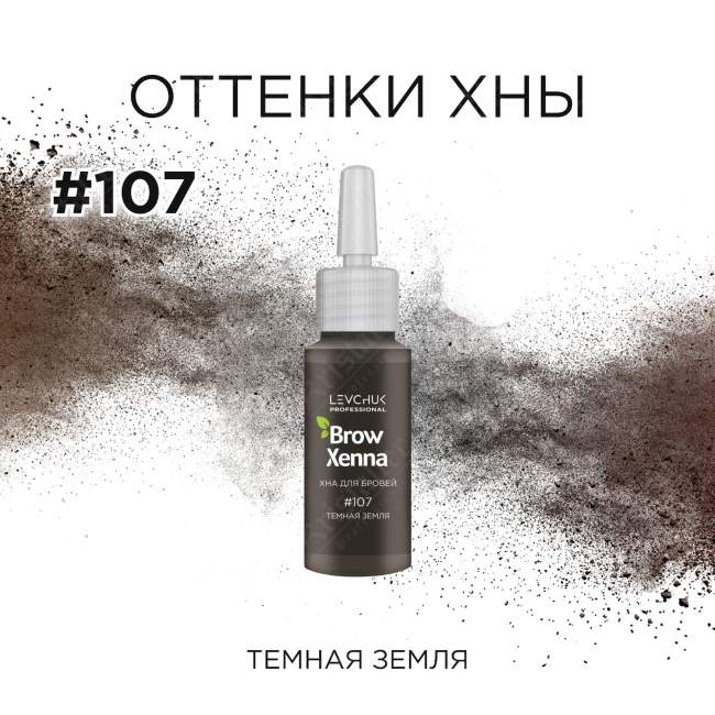 Хна для бровей Шатен №107